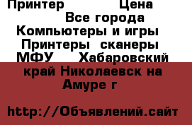 Принтер HP A426 › Цена ­ 2 000 - Все города Компьютеры и игры » Принтеры, сканеры, МФУ   . Хабаровский край,Николаевск-на-Амуре г.